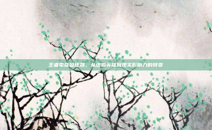 王者荣耀囚徒晟,从虚拟英雄到现实影响力的转变