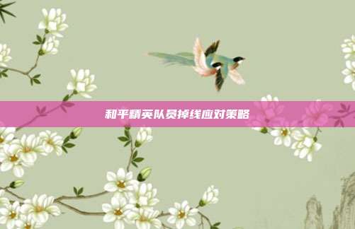 和平精英队员掉线应对策略