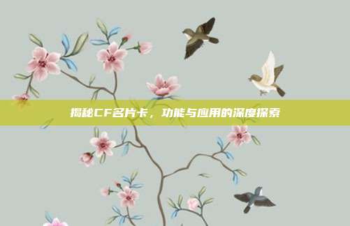 揭秘CF名片卡,功能与应用的深度探索