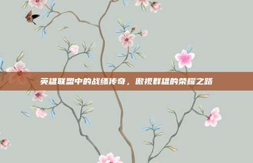 英雄联盟中的战绩传奇,傲视群雄的荣耀之路