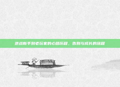 逆战新手到老玩家的心路历程,告别与成长的旅程