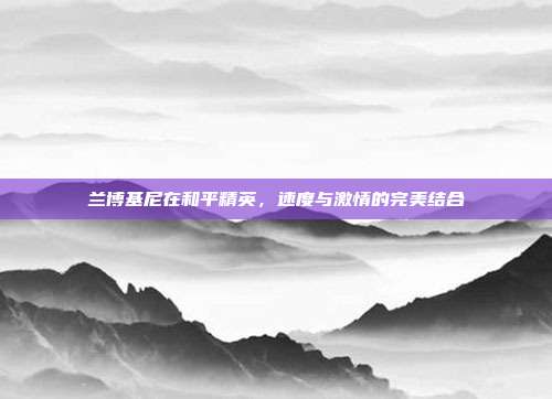 兰博基尼在和平精英,速度与激情的完美结合