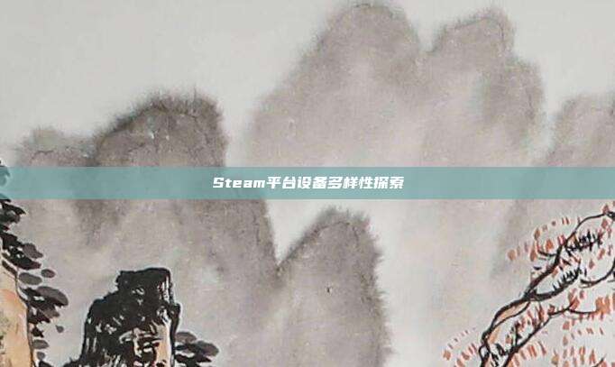 Steam平台设备多样性探索