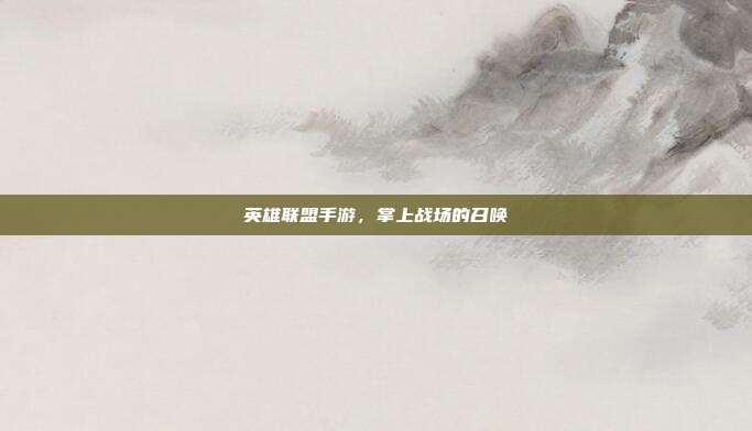 英雄联盟手游,掌上战场的召唤
