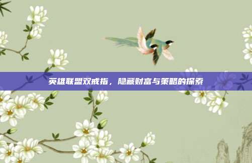 英雄联盟双戒指,隐藏财富与策略的探索