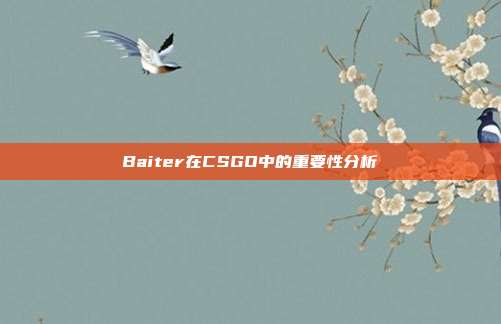 Baiter在CSGO中的重要性分析