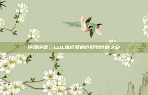 逆境逆袭,LOL排位赛的连败到连胜之旅