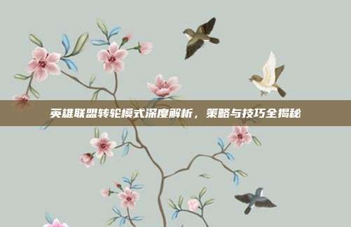 英雄联盟转轮模式深度解析,策略与技巧全揭秘