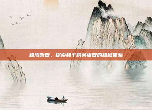 极限听音,探索和平精英语音的极致体验