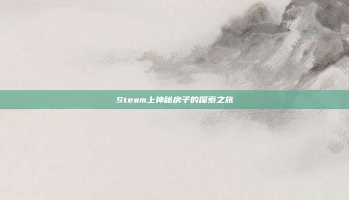 Steam上神秘房子的探索之旅