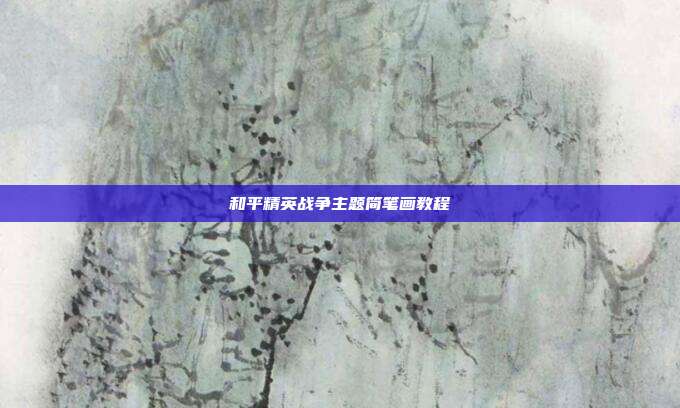 和平精英战争主题简笔画教程