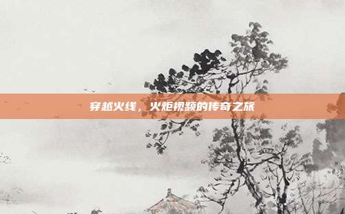 穿越火线,火炬视频的传奇之旅