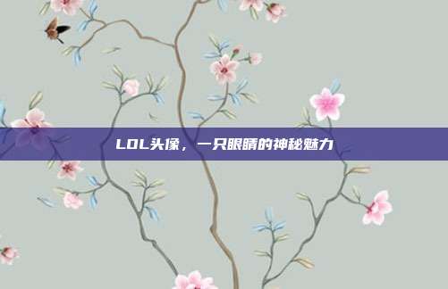 LOL头像,一只眼睛的神秘魅力
