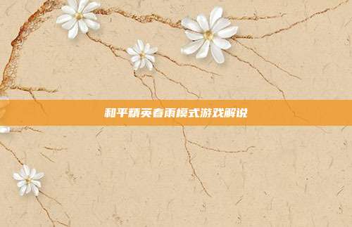 和平精英春雨模式游戏解说