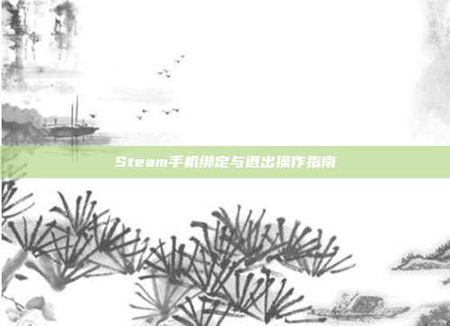 Steam手机绑定与退出操作指南