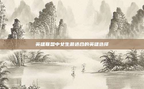 英雄联盟中女生最适合的英雄选择