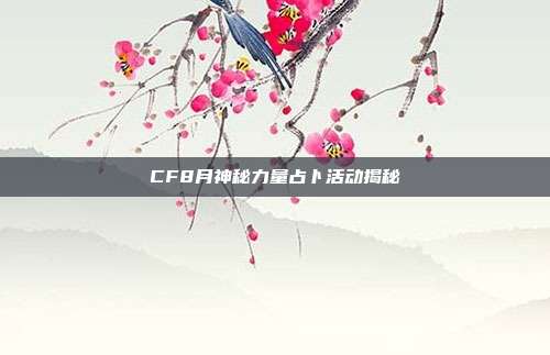 CF8月神秘力量占卜活动揭秘