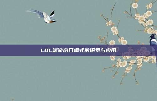 LOL端游窗口模式的探索与应用