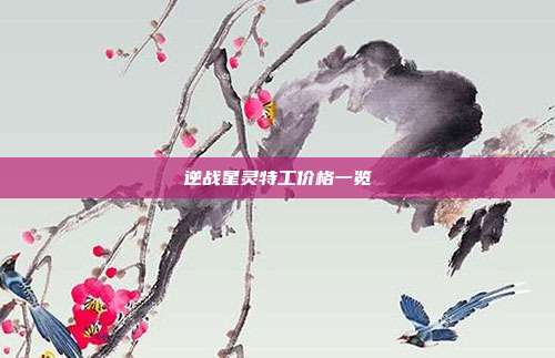 逆战星灵特工价格一览