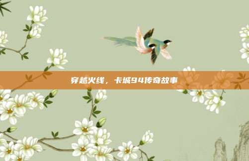 穿越火线,卡城94传奇故事