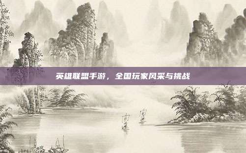 英雄联盟手游,全国玩家风采与挑战