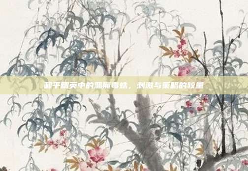 和平精英中的恶魔毒蛛,刺激与策略的较量