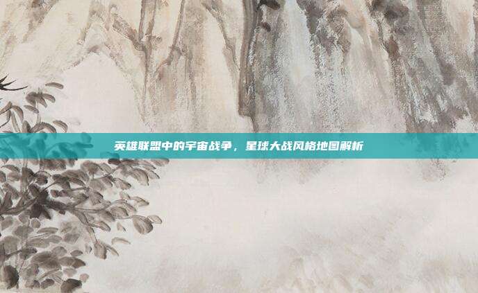 英雄联盟中的宇宙战争,星球大战风格地图解析