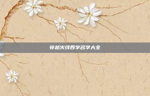 穿越火线四字名字大全
