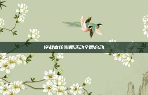 逆战宣传猎魔活动全面启动