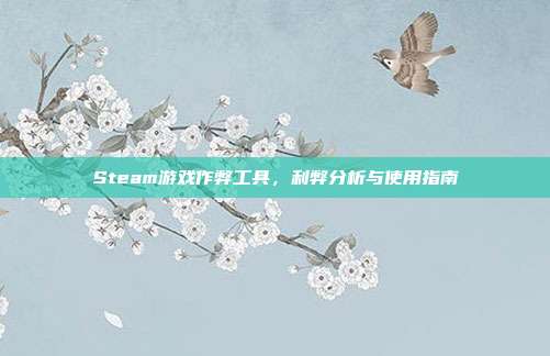 Steam游戏作弊工具,利弊分析与使用指南