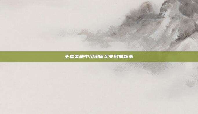 王者荣耀中凤凰偷袭失败的趣事