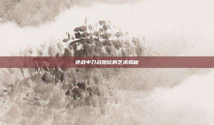 逆战中刀战跑位的艺术揭秘