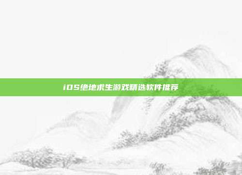 iOS绝地求生游戏精选软件推荐