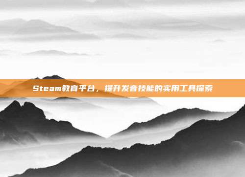 Steam教育平台,提升发音技能的实用工具探索