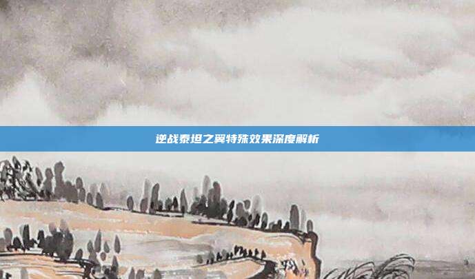 逆战泰坦之翼特殊效果深度解析