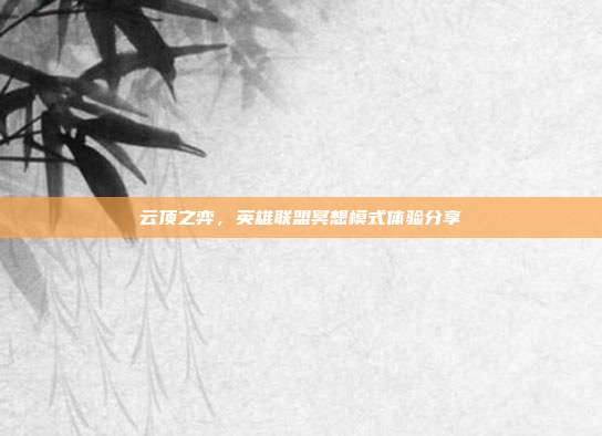云顶之弈,英雄联盟冥想模式体验分享
