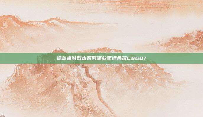 拯救者游戏本系列哪款更适合玩CSGO?