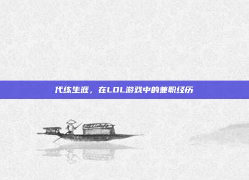 代练生涯,在LOL游戏中的兼职经历