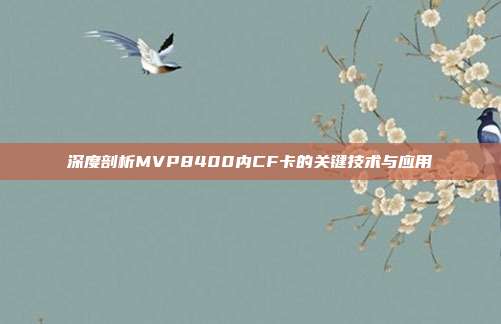 深度剖析MVP8400内CF卡的关键技术与应用