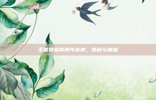 王者荣耀两周年庆典,回顾与展望