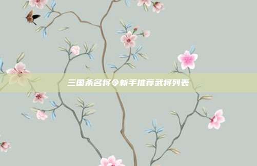 三国杀名将令新手推荐武将列表