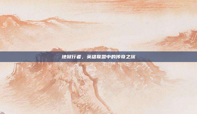 地狱行者,英雄联盟中的传奇之旅