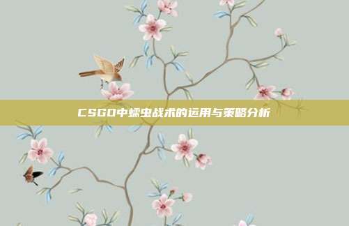 CSGO中蠕虫战术的运用与策略分析