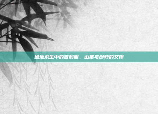 绝地求生中的吉利服,山寨与创新的交锋
