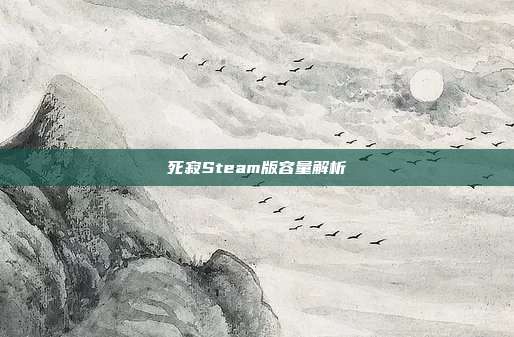 死寂Steam版容量解析