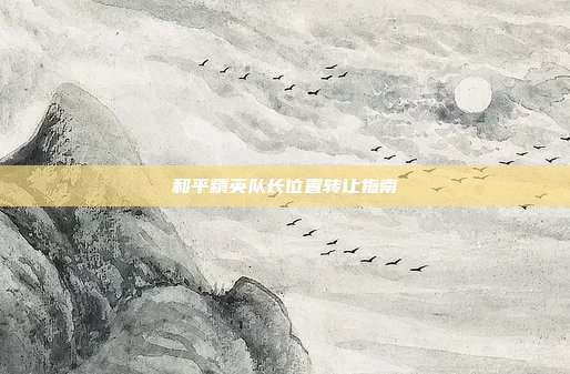 和平精英队长位置转让指南
