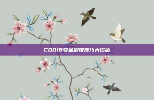 COD16夺金刷皮技巧大揭秘