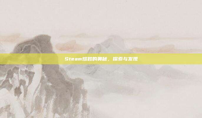 Steam熔岩的奥秘,探索与发现