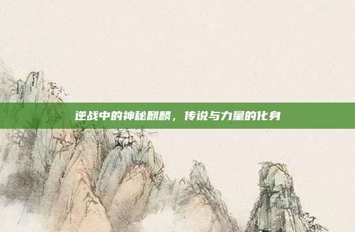 逆战中的神秘麒麟,传说与力量的化身