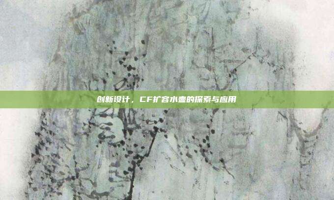 创新设计,CF扩容水壶的探索与应用